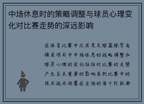 中场休息时的策略调整与球员心理变化对比赛走势的深远影响
