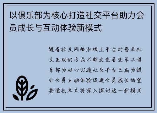 以俱乐部为核心打造社交平台助力会员成长与互动体验新模式