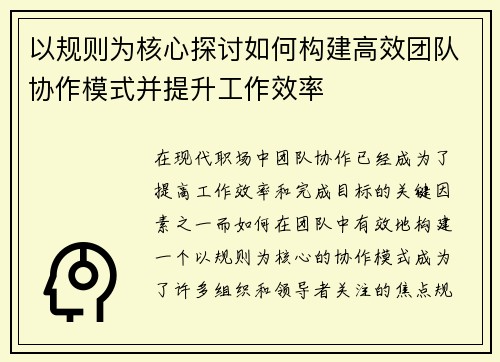 以规则为核心探讨如何构建高效团队协作模式并提升工作效率