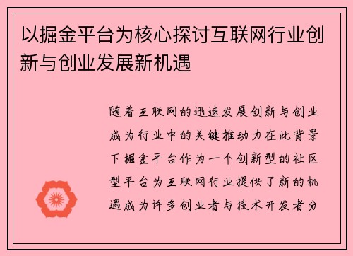 以掘金平台为核心探讨互联网行业创新与创业发展新机遇