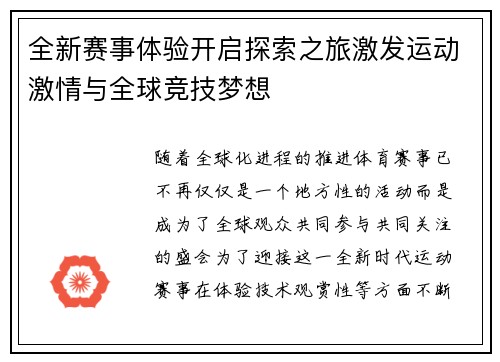 全新赛事体验开启探索之旅激发运动激情与全球竞技梦想
