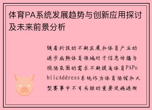 体育PA系统发展趋势与创新应用探讨及未来前景分析