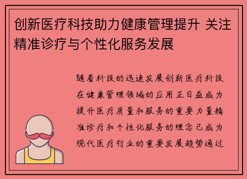 创新医疗科技助力健康管理提升 关注精准诊疗与个性化服务发展
