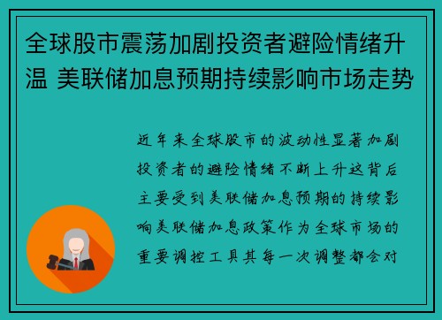 全球股市震荡加剧投资者避险情绪升温 美联储加息预期持续影响市场走势