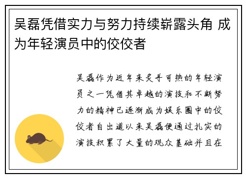 吴磊凭借实力与努力持续崭露头角 成为年轻演员中的佼佼者