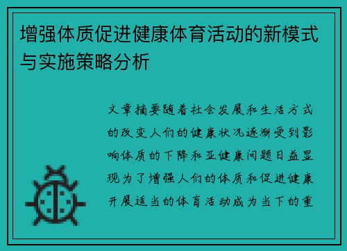 增强体质促进健康体育活动的新模式与实施策略分析