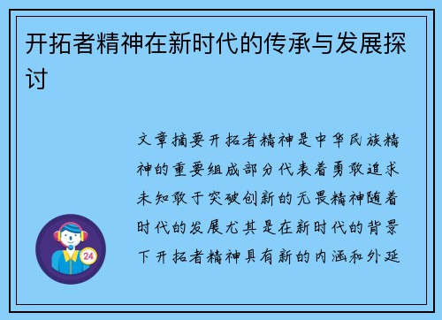 开拓者精神在新时代的传承与发展探讨