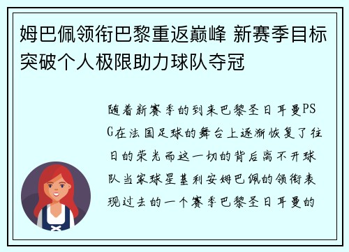 姆巴佩领衔巴黎重返巅峰 新赛季目标突破个人极限助力球队夺冠