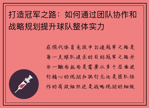 打造冠军之路：如何通过团队协作和战略规划提升球队整体实力