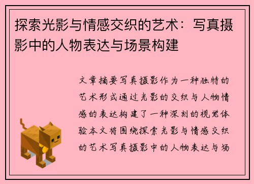 探索光影与情感交织的艺术：写真摄影中的人物表达与场景构建
