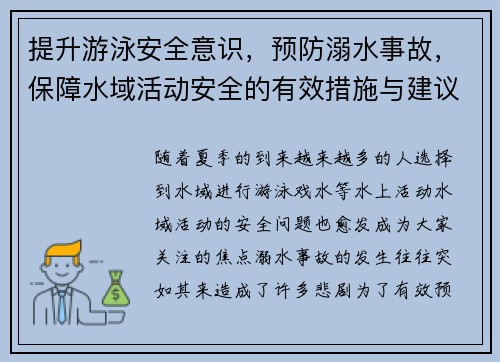 提升游泳安全意识，预防溺水事故，保障水域活动安全的有效措施与建议