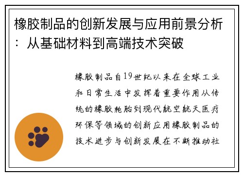 橡胶制品的创新发展与应用前景分析：从基础材料到高端技术突破