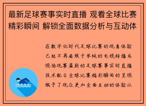 最新足球赛事实时直播 观看全球比赛精彩瞬间 解锁全面数据分析与互动体验
