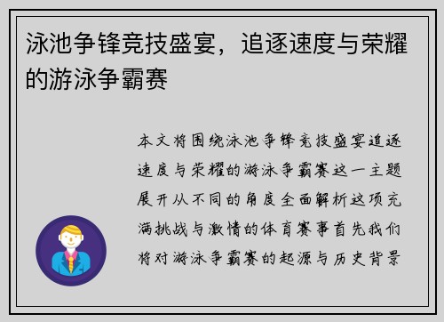 泳池争锋竞技盛宴，追逐速度与荣耀的游泳争霸赛