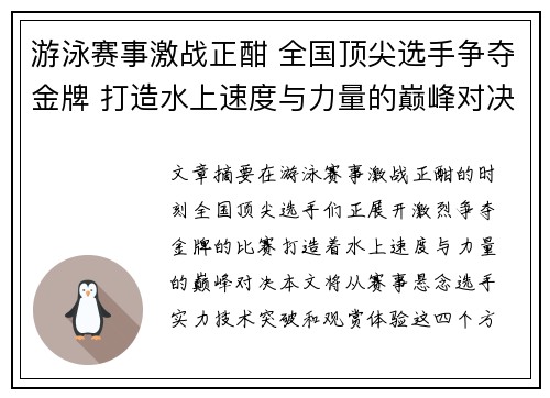 游泳赛事激战正酣 全国顶尖选手争夺金牌 打造水上速度与力量的巅峰对决