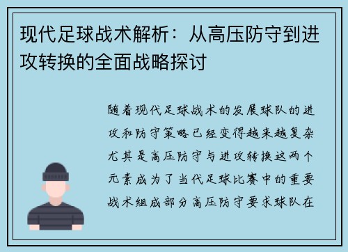 现代足球战术解析：从高压防守到进攻转换的全面战略探讨