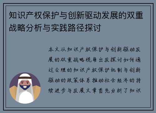 知识产权保护与创新驱动发展的双重战略分析与实践路径探讨