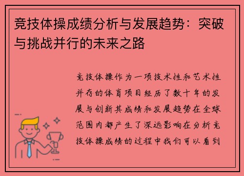 竞技体操成绩分析与发展趋势：突破与挑战并行的未来之路