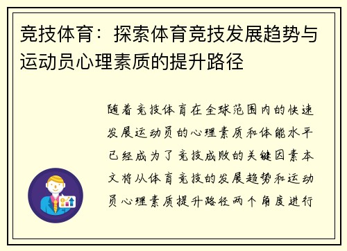 竞技体育：探索体育竞技发展趋势与运动员心理素质的提升路径