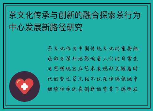 茶文化传承与创新的融合探索茶行为中心发展新路径研究