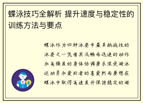 蝶泳技巧全解析 提升速度与稳定性的训练方法与要点