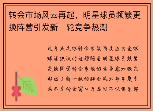 转会市场风云再起，明星球员频繁更换阵营引发新一轮竞争热潮