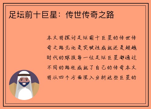 足坛前十巨星：传世传奇之路