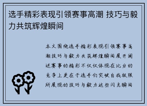 选手精彩表现引领赛事高潮 技巧与毅力共筑辉煌瞬间 选手精彩表现引领赛事高潮 技巧与毅力共筑辉煌瞬间