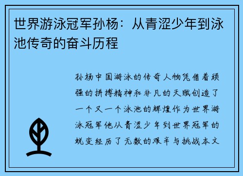 世界游泳冠军孙杨:从青涩少年到泳池传奇的奋斗历程 世界游泳冠军孙杨:从青涩少年到泳池传奇的奋斗历程