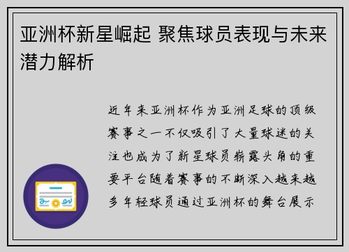 亚洲杯新星崛起 聚焦球员表现与未来潜力解析