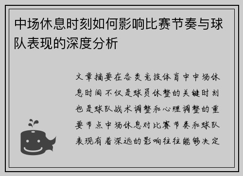 中场休息时刻如何影响比赛节奏与球队表现的深度分析