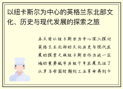 以纽卡斯尔为中心的英格兰东北部文化、历史与现代发展的探索之旅 以纽卡斯尔为中心的英格兰东北部文化、历史与现代发展的探索之旅