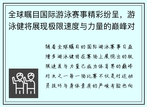 全球瞩目国际游泳赛事精彩纷呈，游泳健将展现极限速度与力量的巅峰对决