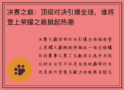 决赛之巅:顶级对决引爆全场,谁将登上荣耀之巅掀起热潮 决赛之巅:顶级对决引爆全场,谁将登上荣耀之巅掀起热潮