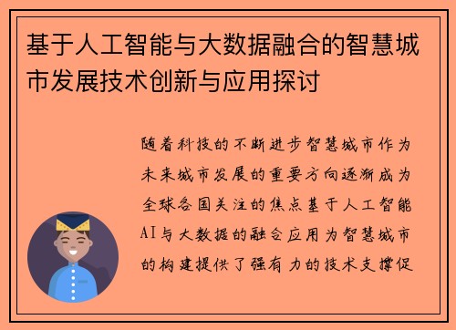基于人工智能与大数据融合的智慧城市发展技术创新与应用探讨 基于人工智能与大数据融合的智慧城市发展技术创新与应用探讨