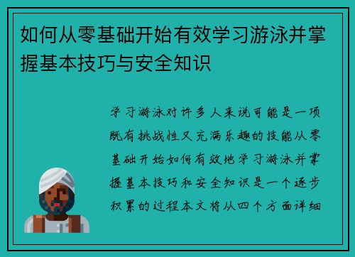 如何从零基础开始有效学习游泳并掌握基本技巧与安全知识 如何从零基础开始有效学习游泳并掌握基本技巧与安全知识