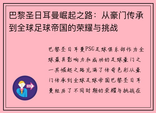 巴黎圣日耳曼崛起之路：从豪门传承到全球足球帝国的荣耀与挑战