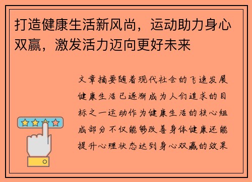 打造健康生活新风尚，运动助力身心双赢，激发活力迈向更好未来