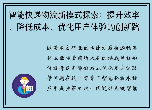 智能快递物流新模式探索：提升效率、降低成本、优化用户体验的创新路径