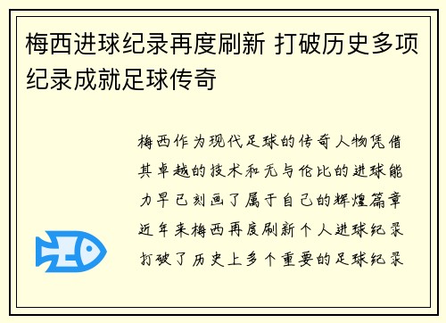 梅西进球纪录再度刷新 打破历史多项纪录成就足球传奇 梅西进球纪录再度刷新 打破历史多项纪录成就足球传奇