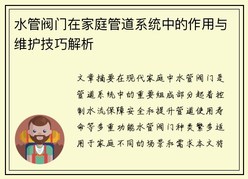 水管阀门在家庭管道系统中的作用与维护技巧解析 水管阀门在家庭管道系统中的作用与维护技巧解析