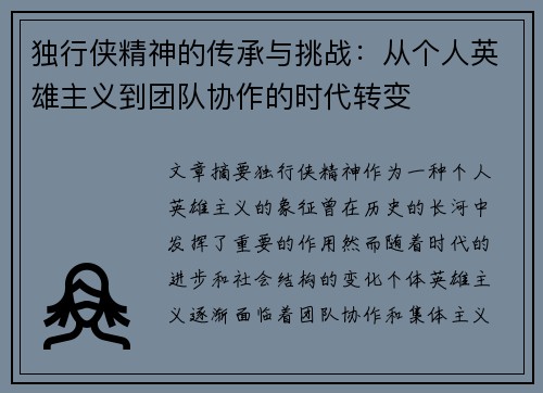 独行侠精神的传承与挑战:从个人英雄主义到团队协作的时代转变 独行侠精神的传承与挑战:从个人英雄主义到团队协作的时代转变