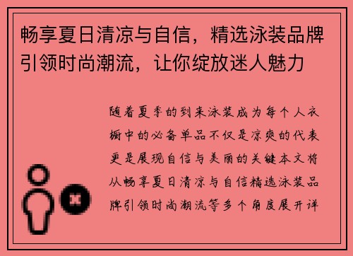 畅享夏日清凉与自信,精选泳装品牌引领时尚潮流,让你绽放迷人魅力 畅享夏日清凉与自信,精选泳装品牌引领时尚潮流,让你绽放迷人魅力