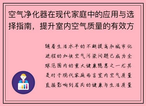 空气净化器在现代家庭中的应用与选择指南,提升室内空气质量的有效方法 空气净化器在现代家庭中的应用与选择指南,提升室内空气质量的有效方法