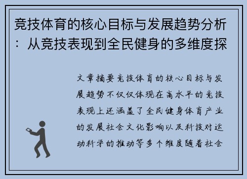 竞技体育的核心目标与发展趋势分析:从竞技表现到全民健身的多维度探讨 竞技体育的核心目标与发展趋势分析:从竞技表现到全民健身的多维度探讨