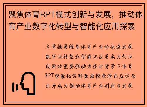 聚焦体育RPT模式创新与发展,推动体育产业数字化转型与智能化应用探索 聚焦体育RPT模式创新与发展,推动体育产业数字化转型与智能化应用探索