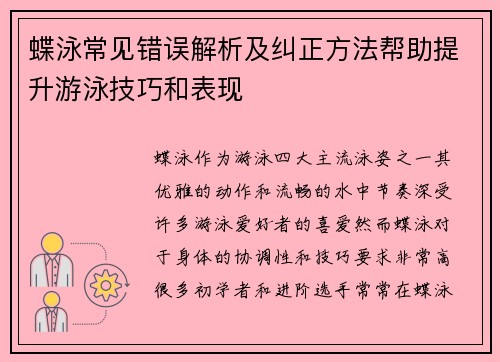蝶泳常见错误解析及纠正方法帮助提升游泳技巧和表现 蝶泳常见错误解析及纠正方法帮助提升游泳技巧和表现