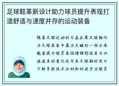 足球鞋革新设计助力球员提升表现打造舒适与速度并存的运动装备 足球鞋革新设计助力球员提升表现打造舒适与速度并存的运动装备