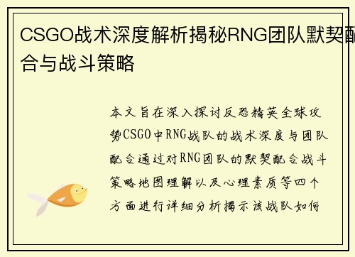 CSGO战术深度解析揭秘RNG团队默契配合与战斗策略