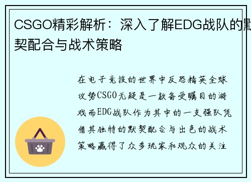 CSGO精彩解析：深入了解EDG战队的默契配合与战术策略